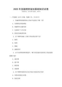 2025年金融理財規(guī)劃基礎(chǔ)知識試卷