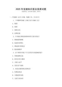 2025年金融知識普及競賽試題