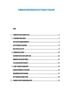 中國老年玩具市場空白點與產(chǎn)品設計方向分析