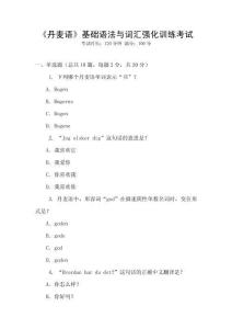《丹麥語(yǔ)》基礎(chǔ)語(yǔ)法與詞匯強(qiáng)化訓(xùn)練考試