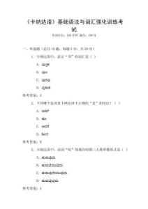 《卡納達語》基礎語法與詞匯強化訓練考試