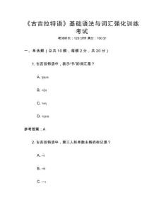 《古吉拉特語》基礎語法與詞匯強化訓練考試