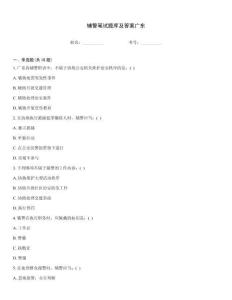 輔警筆試題庫(kù)及答案廣東