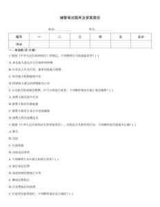 輔警筆試題庫(kù)及答案莆田