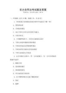 農大合同法考試題及答案