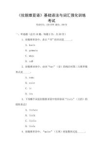 《拉脫維亞語》基礎語法與詞匯強化訓練考試