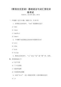 《斯洛文尼亞語》基礎語法與詞匯強化訓練考試