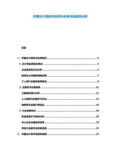 中國云計算技術應用與未來市場趨勢分析