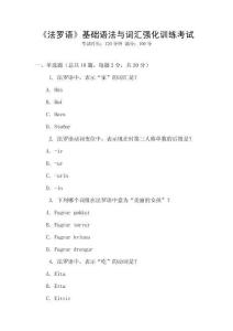 《法羅語》基礎語法與詞匯強化訓練考試
