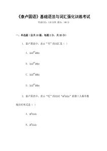 《泰盧固語》基礎語法與詞匯強化訓練考試