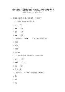《泰國語》基礎(chǔ)語法與詞匯強(qiáng)化訓(xùn)練考試