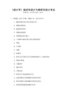 《統(tǒng)計學(xué)》描述性統(tǒng)計與推斷性統(tǒng)計考試