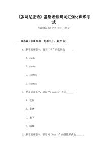 《羅馬尼亞語》基礎(chǔ)語法與詞匯強(qiáng)化訓(xùn)練考試