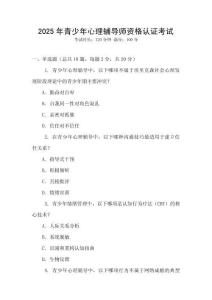 2025年青少年心理輔導師資格認證考試