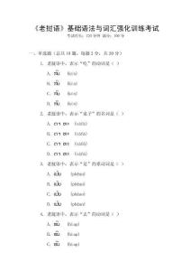 《老撾語(yǔ)》基礎(chǔ)語(yǔ)法與詞匯強(qiáng)化訓(xùn)練考試