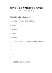 《荷蘭語》基礎(chǔ)語法與詞匯強(qiáng)化訓(xùn)練考試