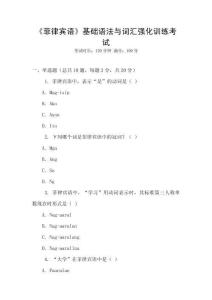 《菲律賓語(yǔ)》基礎(chǔ)語(yǔ)法與詞匯強(qiáng)化訓(xùn)練考試