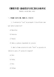 《葡萄牙語》基礎(chǔ)語法與詞匯強(qiáng)化訓(xùn)練考試