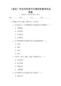 《語(yǔ)文》作文寫(xiě)作技巧與素材積累考試及答案