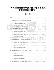 2026金屬新材料研發(fā)及應(yīng)用領(lǐng)域拓展及企業(yè)管理研究報(bào)告