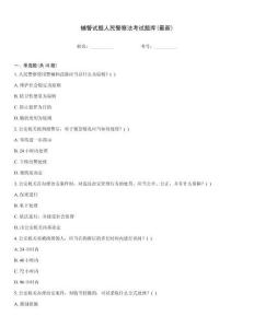 輔警試題人民警察法考試題庫(最新)