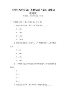 《阿爾巴尼亞語(yǔ)》基礎(chǔ)語(yǔ)法與詞匯強(qiáng)化訓(xùn)練考試