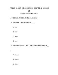 《馬拉地語》基礎(chǔ)語法與詞匯強(qiáng)化訓(xùn)練考試