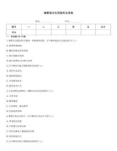 輔警面試專用題庫及答案