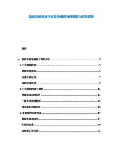 智能交通設(shè)備行業(yè)競(jìng)爭(zhēng)格局與投資潛力研究報(bào)告