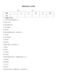 輔警面試題大全及答案