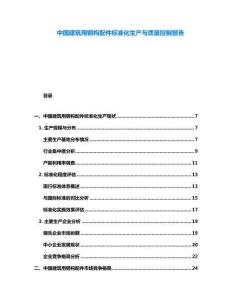 中國(guó)建筑用鋼構(gòu)配件標(biāo)準(zhǔn)化生產(chǎn)與質(zhì)量控制報(bào)告