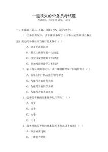 一道很火的公務(wù)員考試題