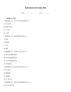 輸液港的相關知識試題及答案