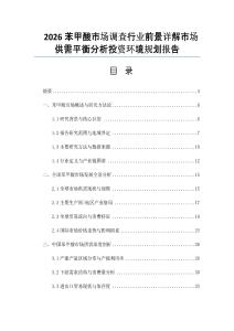 2026苯甲酸市場(chǎng)調(diào)查行業(yè)前景詳解市場(chǎng)供需平衡分析投資環(huán)境規(guī)劃報(bào)告