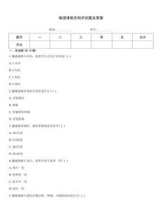 輸液港相關知識試題及答案