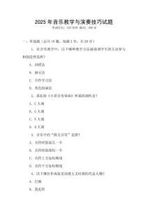 2025年音樂教學(xué)與演奏技巧試題