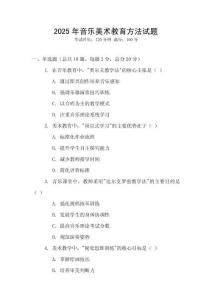 2025年音樂美術(shù)教育方法試題
