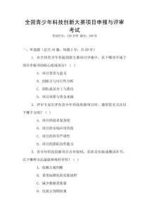 全國青少年科技創新大賽項目申報與評審考試