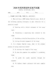 2026年高考英语作文技巧试题