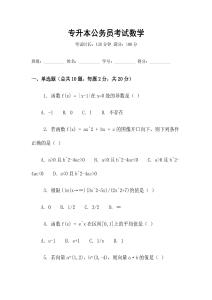 專升本公務(wù)員考試數(shù)學(xué)