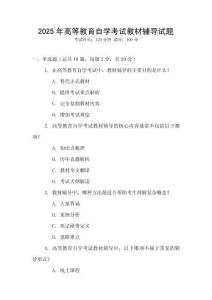 2025年高等教育自學考試教材輔導試題