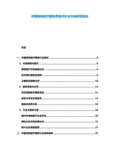 中國(guó)寵物醫(yī)療服務(wù)質(zhì)量評(píng)價(jià)與市場(chǎng)規(guī)范報(bào)告