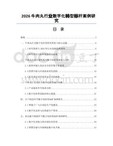 2026牛肉丸行業數字化轉型標桿案例研究