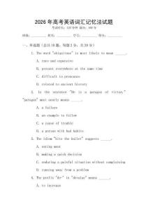 2026年高考英語詞匯記憶法試題