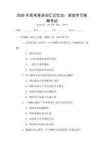 2026年高考英語詞匯記憶法：高效學習策略考試