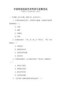 中國(guó)傳統(tǒng)戲曲藝術(shù)傳承與發(fā)展考試