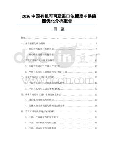 2026中國有機可可豆進口依賴度與供應鏈優化分析報告