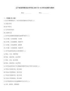 遼寧省高等教育自學(xué)考試2007年10月考試課程與教材