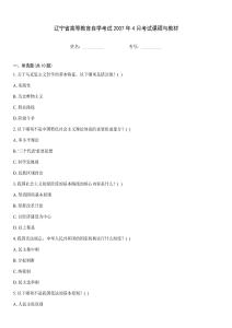遼寧省高等教育自學考試2007年4月考試課程與教材
