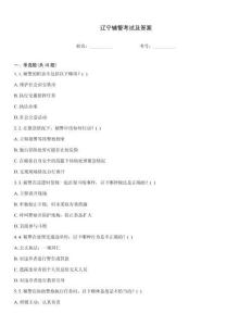 遼寧輔警考試及答案